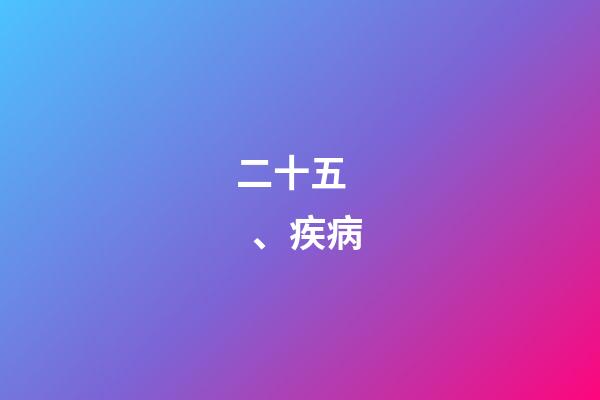 二十五、疾病